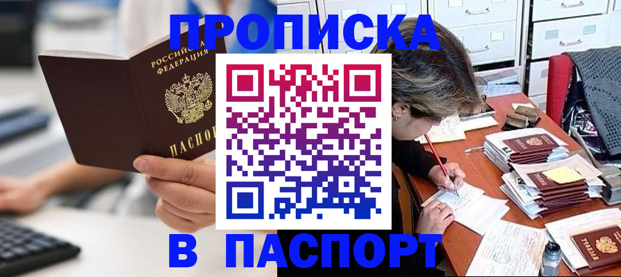 купить прописку в Рубцовске